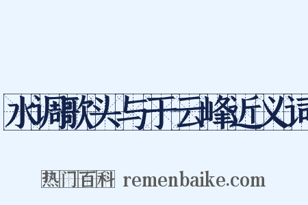 水调歌头与于云峰近义词是什么意思的图片